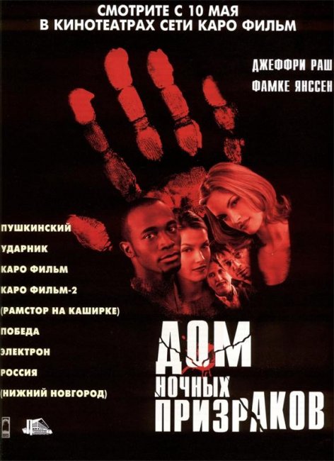 Дом ночных призраков (1999) - Трейлеры
