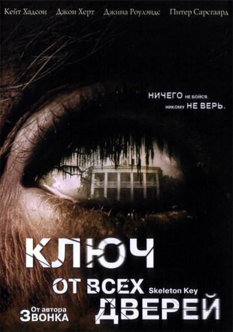 Ключ от всех дверей (2005) - Трейлеры