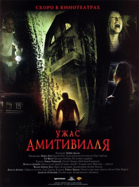 Ужас Амитивилля (2005) - Трейлеры