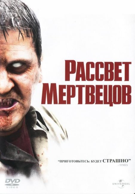 Рассвет мертвецов (2007) - Трейлеры