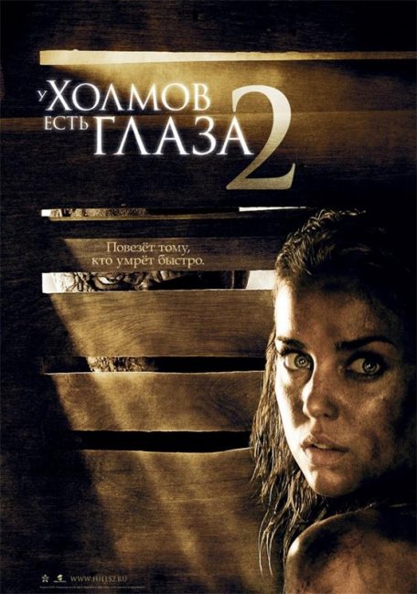 У холмов есть глаза 2 (2007) - Трейлеры