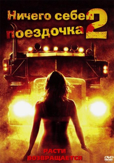 Ничего себе поездочка 2: Смерть впереди (2008) - Трейлеры