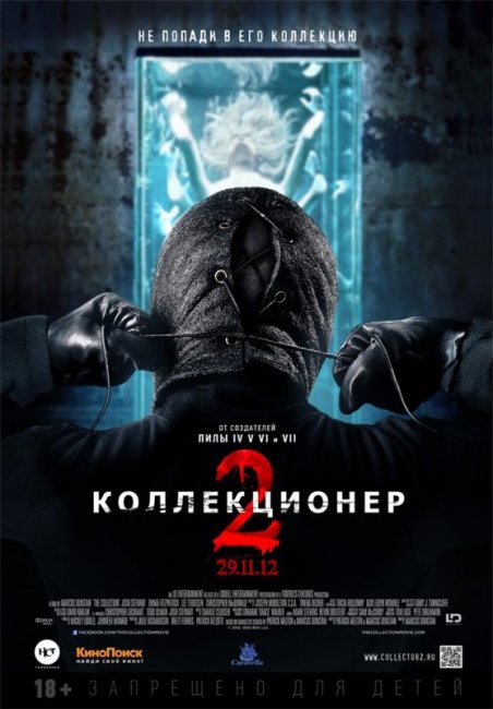 Коллекционер 2 (2012) - Трейлеры