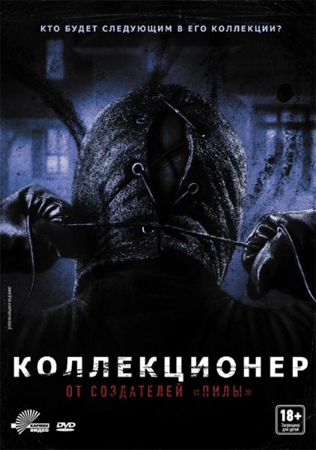 Коллекционер (2009) - Трейлеры