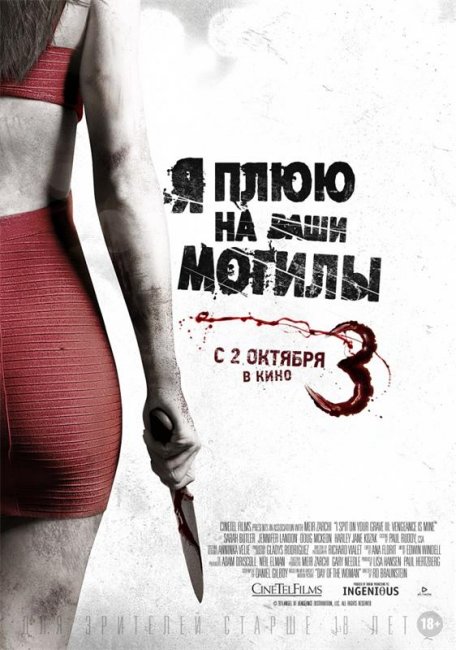 Я плюю на ваши могилы 3 (2015) - Трейлеры