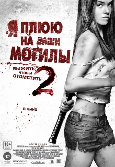 Я плюю на ваши могилы 2 (2013) - Трейлеры
