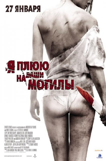 Я плюю на ваши могилы (2010) - Трейлеры