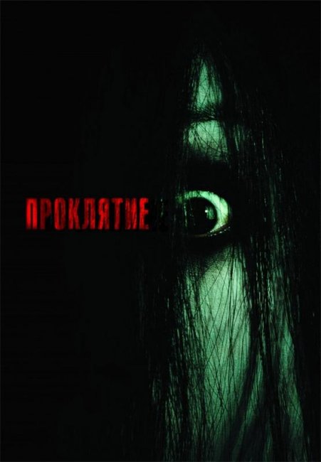 Проклятие (2004) - Трейлеры