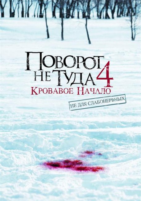 Поворот не туда 4: Кровавое начало (2011) - Трейлеры