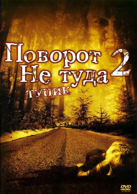 Поворот не туда 2 (2007) - Трейлеры
