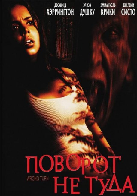 Поворот не туда (2003) - Трейлеры