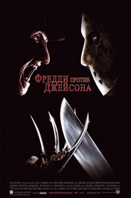 Фредди против Джейсона (2003) - Трейлеры