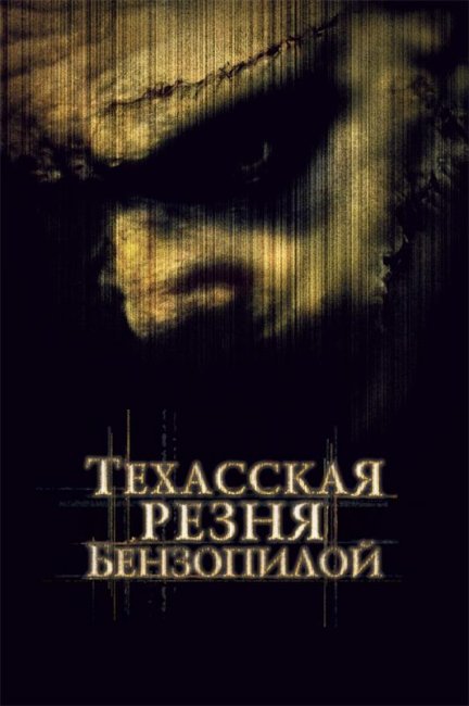 Техасская резня бензопилой (2003) - Трейлеры