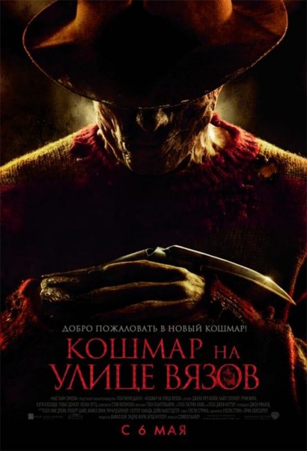 Кошмар на улице Вязов (2010) - Трейлеры