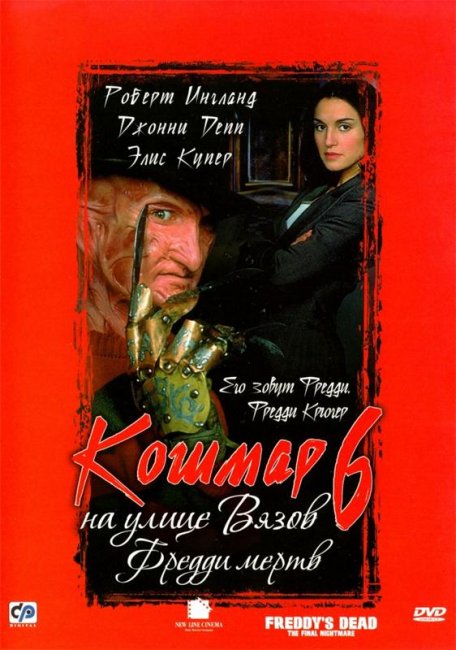Кошмар на улице Вязов 6: Фредди мертв (1991) - Трейлеры