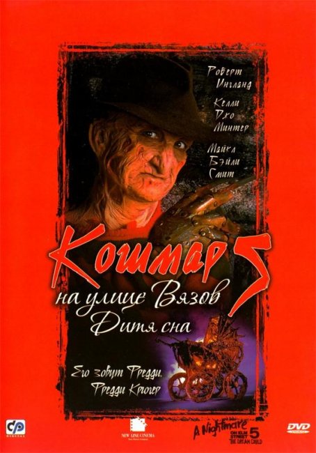 Кошмар на улице Вязов 5: Дитя сна - Трейлеры