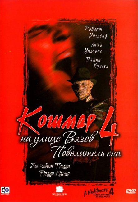 Кошмар на улице Вязов 4: Повелитель сна (1988) - Трейлеры