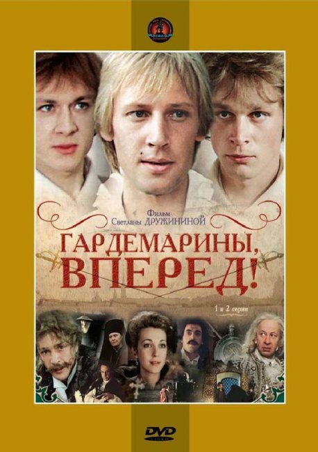 "Гардемарины вперед" - Трейлеры