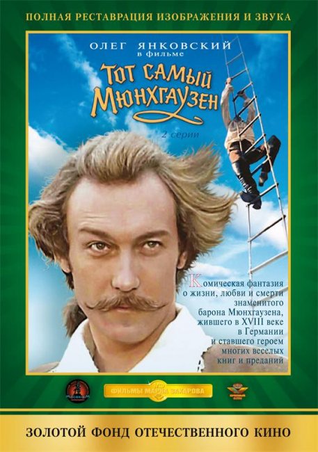 Фильм "Тот самый Мюнхгаузен" 2 серии (1979) - Трейлеры