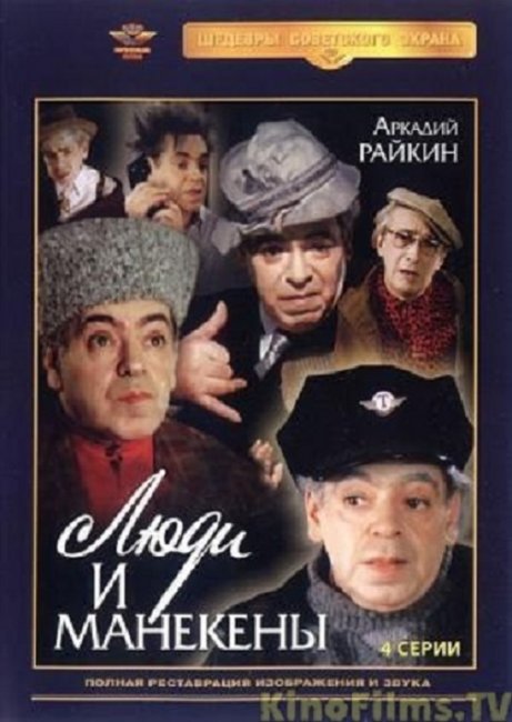 Фильм "Люди и манекены" - Трейлеры