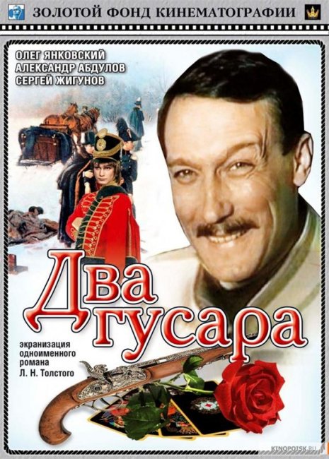 Фильм "Два гусара" (1984) - Трейлеры