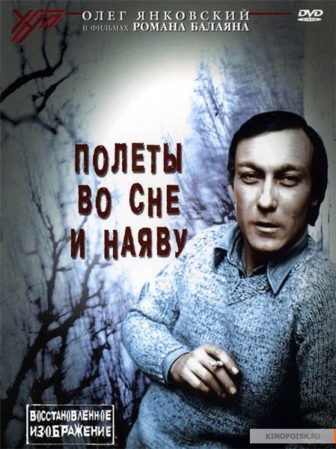 Фильм "Полеты во сне и наяву" (1982) - Трейлеры