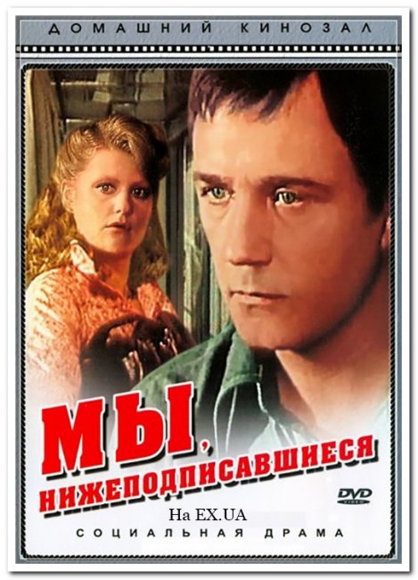 Фильм "Мы, нижеподписавшиеся" 2 серии (1981) - Трейлеры
