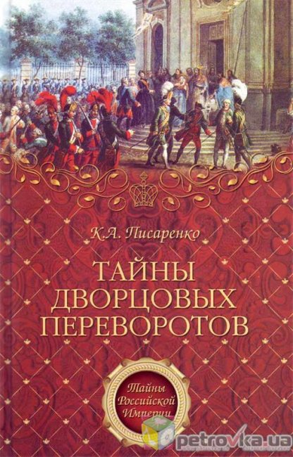 Тайны дворцовых переворотов. - Трейлеры