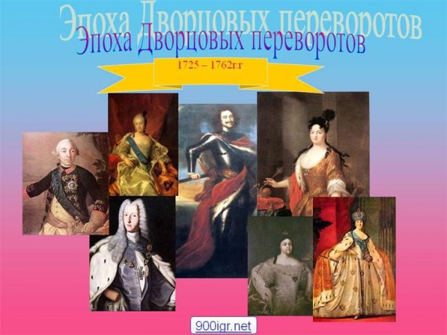 Тайны дворцовых переворотов. - Трейлеры