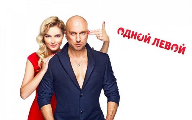 Одной левой - Трейлеры
