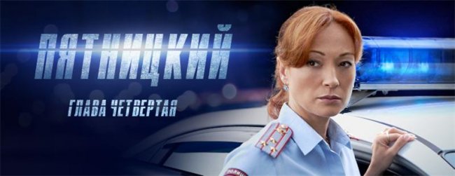 Пятницкий. Глава четвёртая - Трейлеры