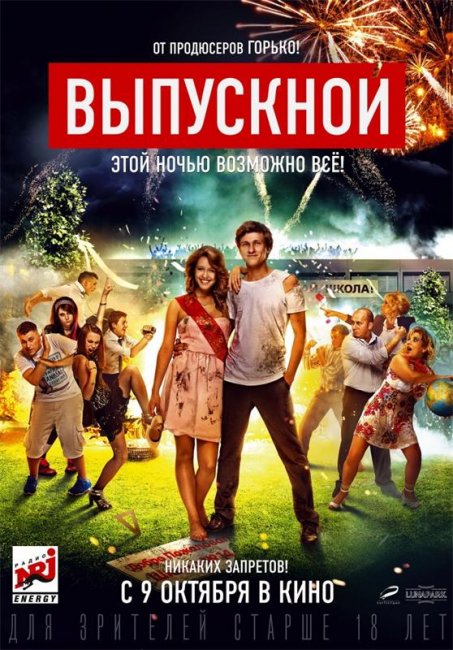 Выпускной (2014) - Трейлеры