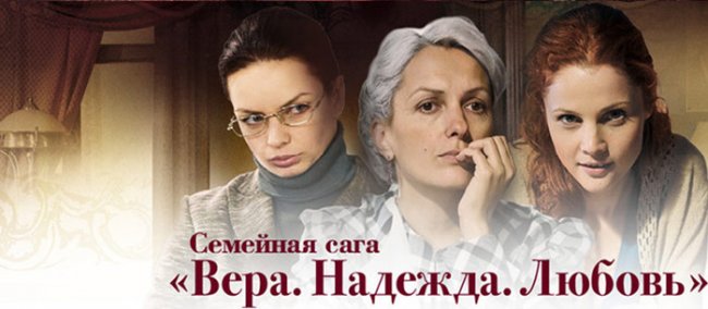 Вера, надежда, любовь - Трейлеры