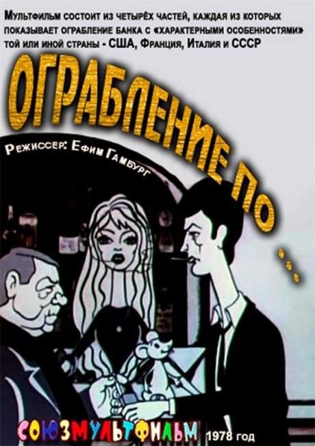 "Ограбление по...", мультфильм, 1978 г. - Трейлеры