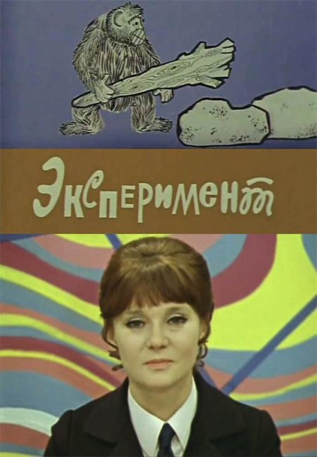Эксперимент (фильм, 1970) - Трейлеры