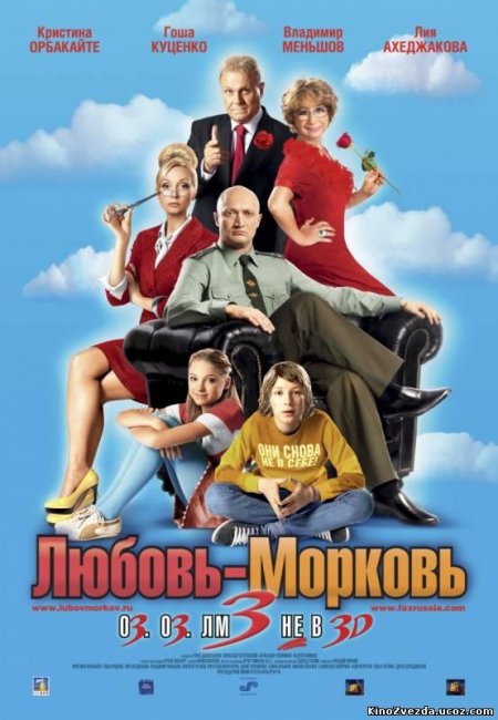 ЛЮБОВЬ-МОРКОВЬ( семейная комедия) - Трейлеры