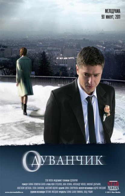 Одуванчик. Фильм. StarMedia. Мелодрама. 2011 - Трейлеры