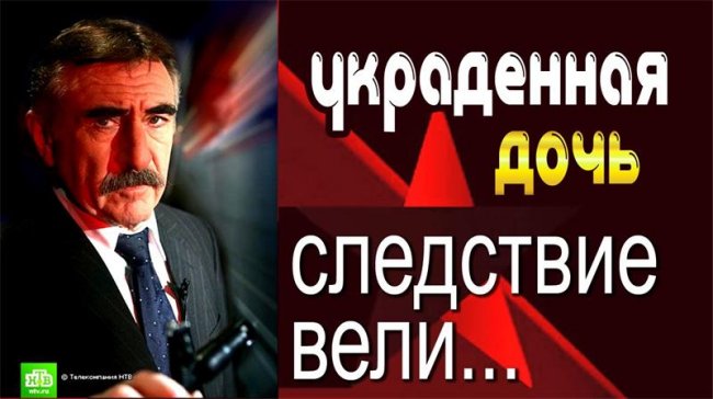 Украденная дочь: Следствие вели с Леонидом Каневским - Трейлеры