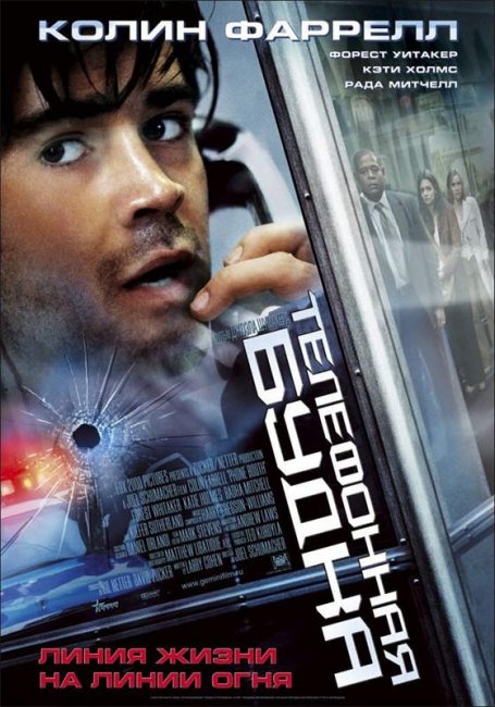 Телефонная будка (2002) - Трейлеры