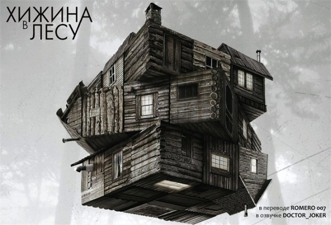 Хижина в лесу - Трейлеры