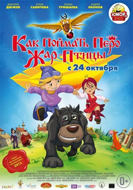 Как поймать перо Жар-Птицы (2013) - Трейлеры