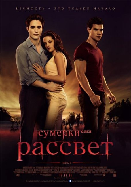 Сумерки. Сага. Рассвет: Часть 1 (2011) - Трейлеры
