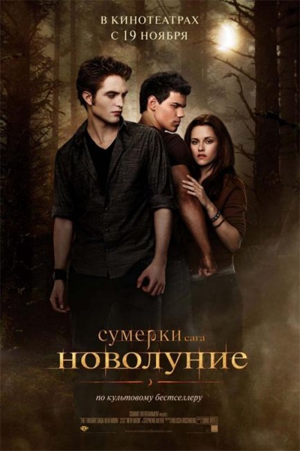Сумерки. Сага. Новолуние (2009) - Трейлеры
