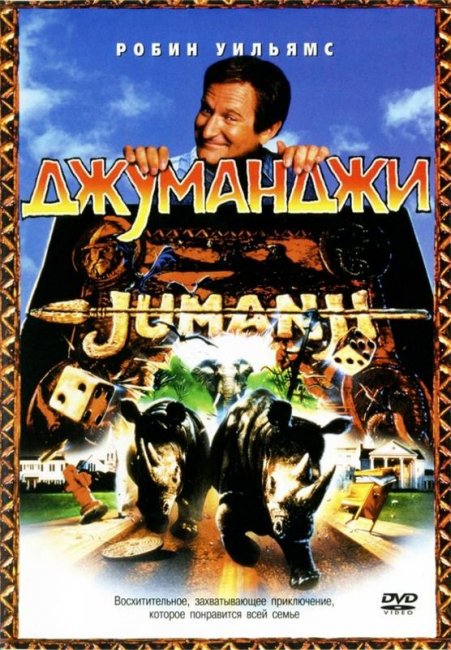 Джуманджи (1995) - Трейлеры