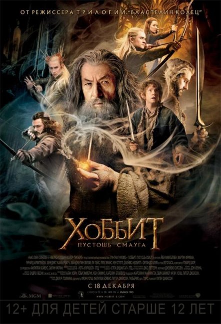Хоббит: Пустошь Смауга (2013) - Трейлеры