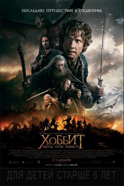 Хоббит: Битва пяти воинств (2014) - Трейлеры