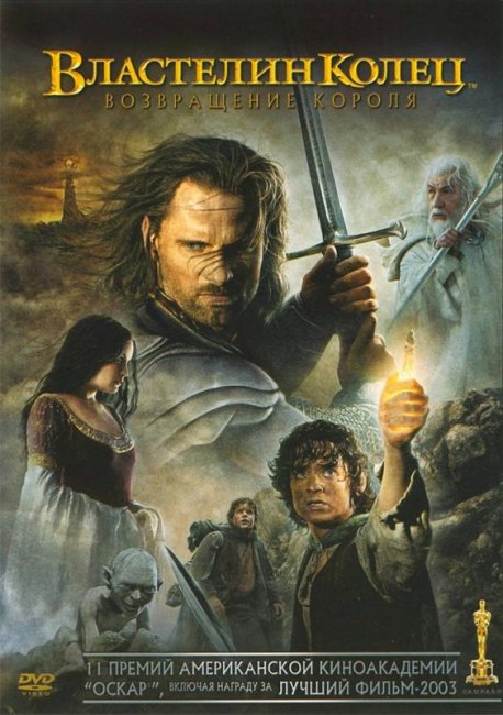 Властелин колец: Возвращение Короля (2003) - Трейлеры