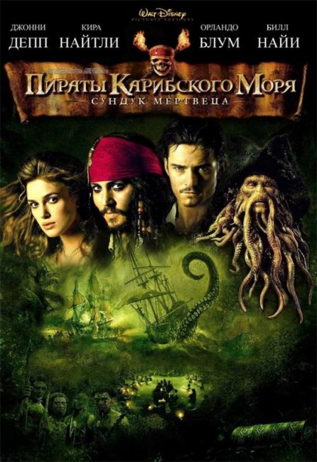 Пираты Карибского моря: Сундук мертвеца (2006) - Трейлеры