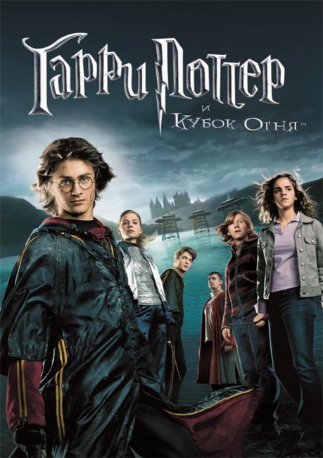 Гарри Поттер и Кубок огня (2005) - Трейлеры