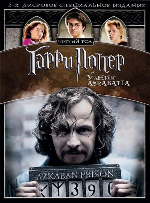 Гарри Поттер и узник Азкабана (2004) - Трейлеры